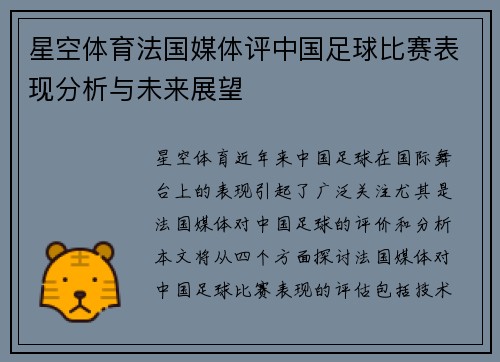 星空体育法国媒体评中国足球比赛表现分析与未来展望