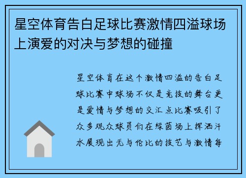 星空体育告白足球比赛激情四溢球场上演爱的对决与梦想的碰撞
