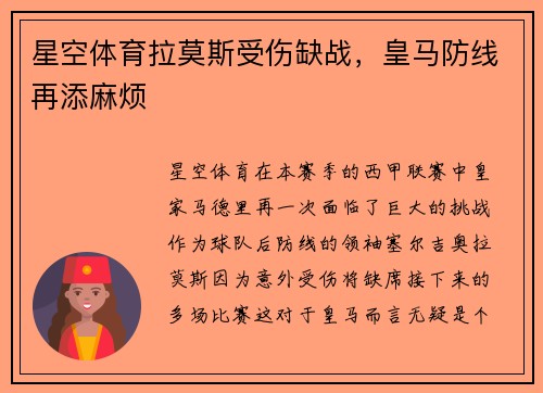 星空体育拉莫斯受伤缺战，皇马防线再添麻烦