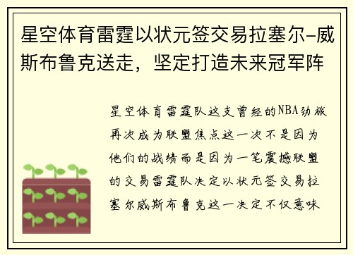 星空体育雷霆以状元签交易拉塞尔-威斯布鲁克送走，坚定打造未来冠军阵容