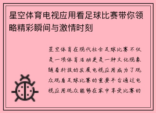 星空体育电视应用看足球比赛带你领略精彩瞬间与激情时刻