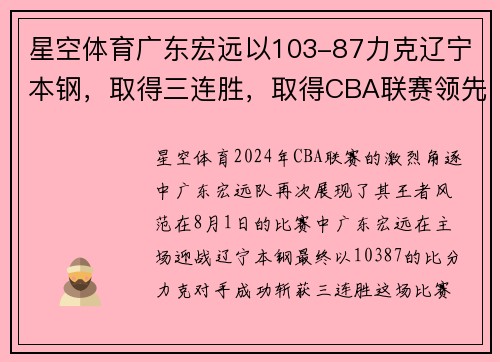 星空体育广东宏远以103-87力克辽宁本钢，取得三连胜，取得CBA联赛领先优势