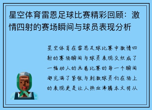 星空体育雷恩足球比赛精彩回顾：激情四射的赛场瞬间与球员表现分析