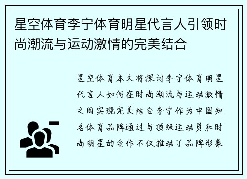 星空体育李宁体育明星代言人引领时尚潮流与运动激情的完美结合