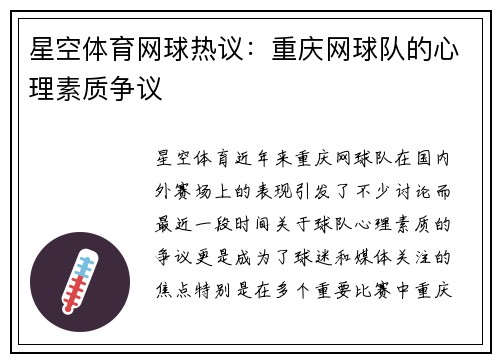 星空体育网球热议：重庆网球队的心理素质争议