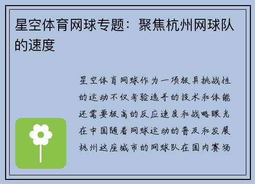 星空体育网球专题：聚焦杭州网球队的速度