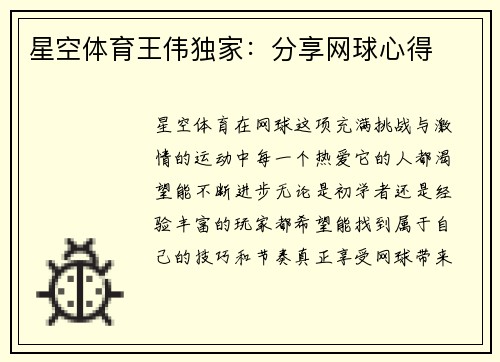 星空体育王伟独家：分享网球心得