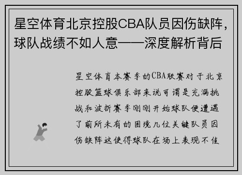 星空体育北京控股CBA队员因伤缺阵，球队战绩不如人意——深度解析背后的挑战与机遇