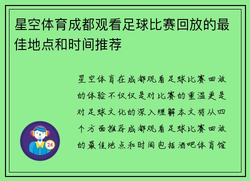 星空体育成都观看足球比赛回放的最佳地点和时间推荐