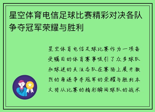 星空体育电信足球比赛精彩对决各队争夺冠军荣耀与胜利
