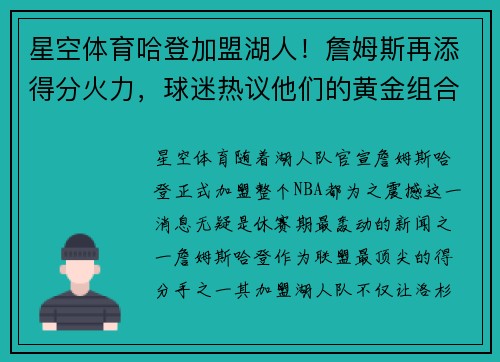 星空体育哈登加盟湖人！詹姆斯再添得分火力，球迷热议他们的黄金组合