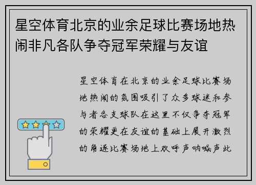 星空体育北京的业余足球比赛场地热闹非凡各队争夺冠军荣耀与友谊
