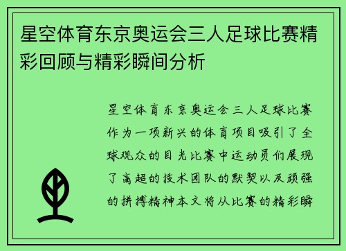 星空体育东京奥运会三人足球比赛精彩回顾与精彩瞬间分析