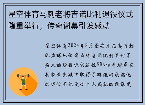 星空体育马刺老将吉诺比利退役仪式隆重举行，传奇谢幕引发感动