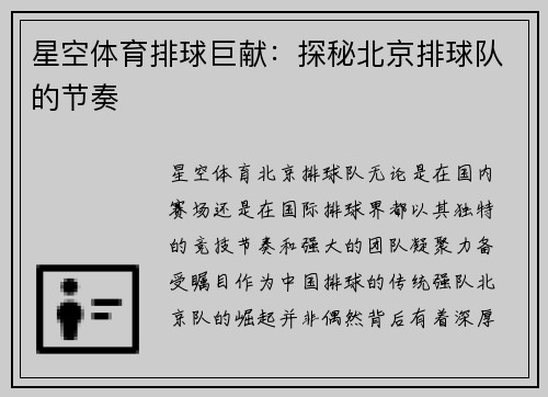 星空体育排球巨献：探秘北京排球队的节奏