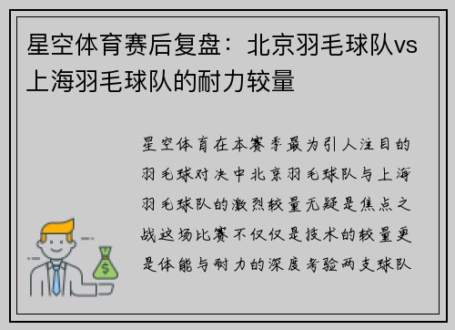 星空体育赛后复盘：北京羽毛球队vs上海羽毛球队的耐力较量