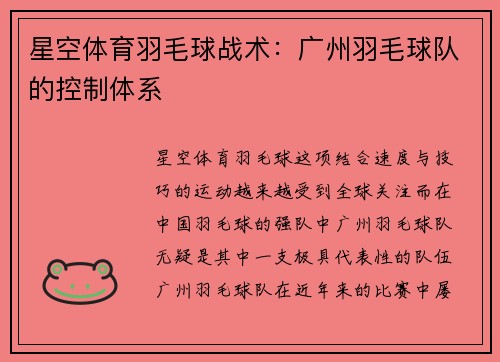 星空体育羽毛球战术：广州羽毛球队的控制体系