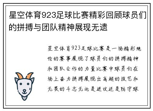 星空体育923足球比赛精彩回顾球员们的拼搏与团队精神展现无遗