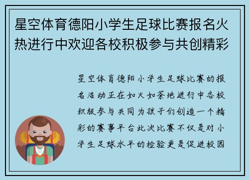 星空体育德阳小学生足球比赛报名火热进行中欢迎各校积极参与共创精彩赛事