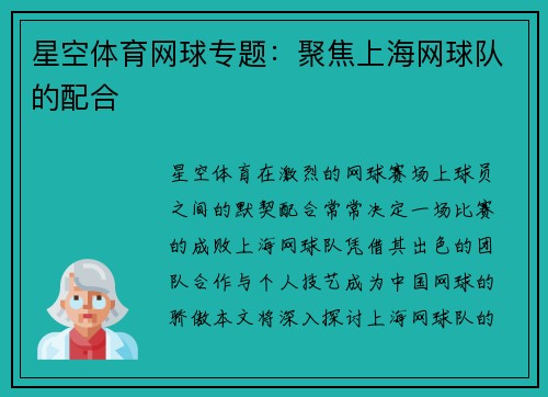星空体育网球专题：聚焦上海网球队的配合
