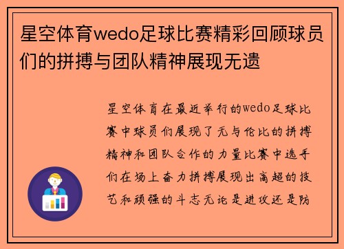 星空体育wedo足球比赛精彩回顾球员们的拼搏与团队精神展现无遗