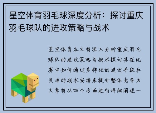星空体育羽毛球深度分析：探讨重庆羽毛球队的进攻策略与战术