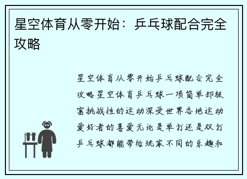 星空体育从零开始：乒乓球配合完全攻略