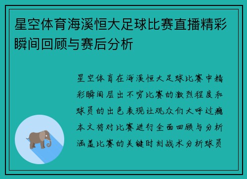 星空体育海溪恒大足球比赛直播精彩瞬间回顾与赛后分析