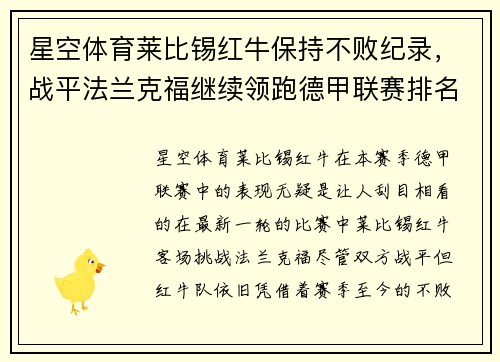 星空体育莱比锡红牛保持不败纪录，战平法兰克福继续领跑德甲联赛排名