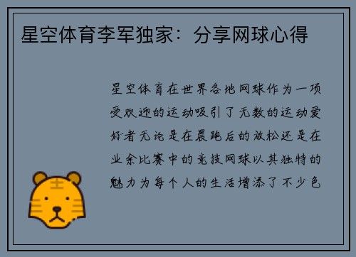 星空体育李军独家：分享网球心得
