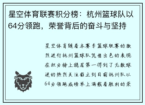 星空体育联赛积分榜：杭州篮球队以64分领跑，荣誉背后的奋斗与坚持