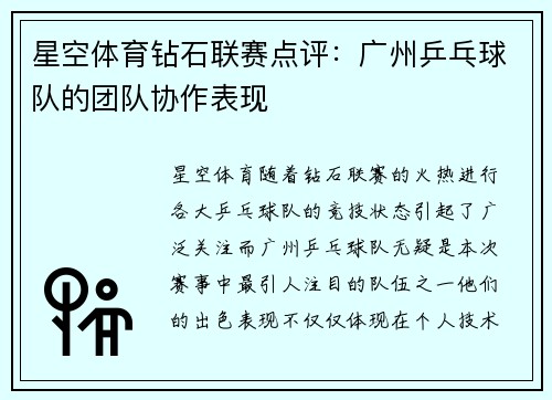 星空体育钻石联赛点评：广州乒乓球队的团队协作表现
