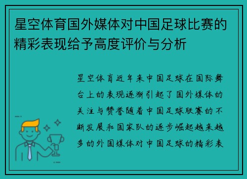 星空体育国外媒体对中国足球比赛的精彩表现给予高度评价与分析