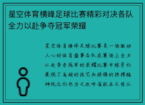 星空体育横峰足球比赛精彩对决各队全力以赴争夺冠军荣耀