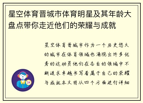 星空体育晋城市体育明星及其年龄大盘点带你走近他们的荣耀与成就