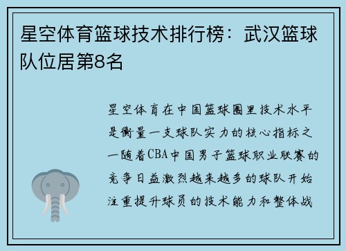 星空体育篮球技术排行榜：武汉篮球队位居第8名