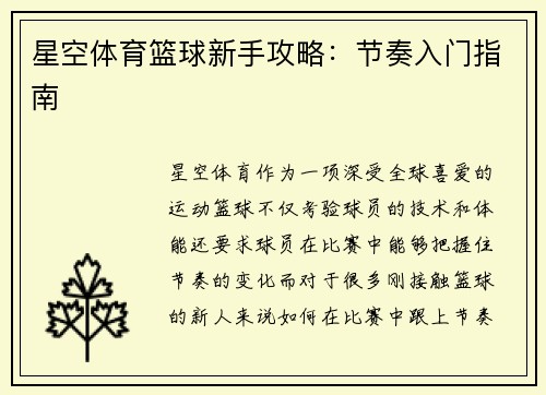 星空体育篮球新手攻略：节奏入门指南