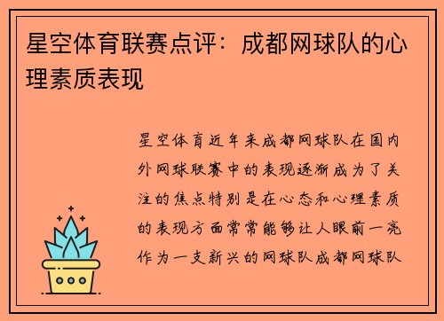星空体育联赛点评：成都网球队的心理素质表现