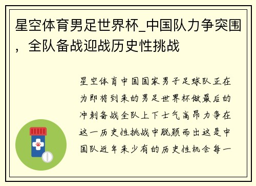 星空体育男足世界杯_中国队力争突围，全队备战迎战历史性挑战
