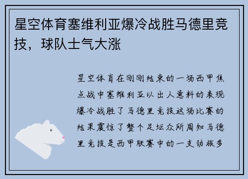 星空体育塞维利亚爆冷战胜马德里竞技，球队士气大涨