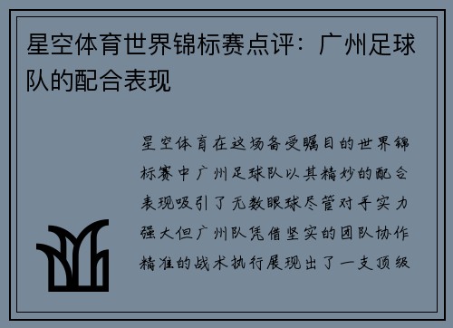 星空体育世界锦标赛点评：广州足球队的配合表现