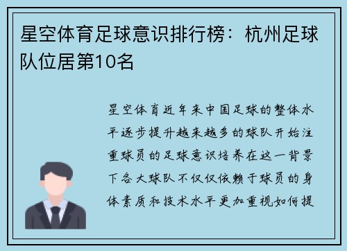 星空体育足球意识排行榜：杭州足球队位居第10名