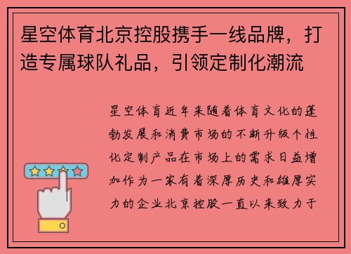 星空体育北京控股携手一线品牌，打造专属球队礼品，引领定制化潮流