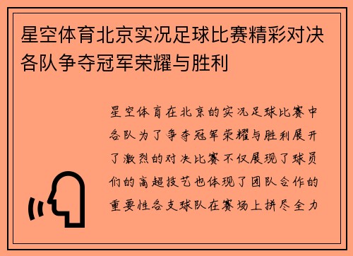星空体育北京实况足球比赛精彩对决各队争夺冠军荣耀与胜利