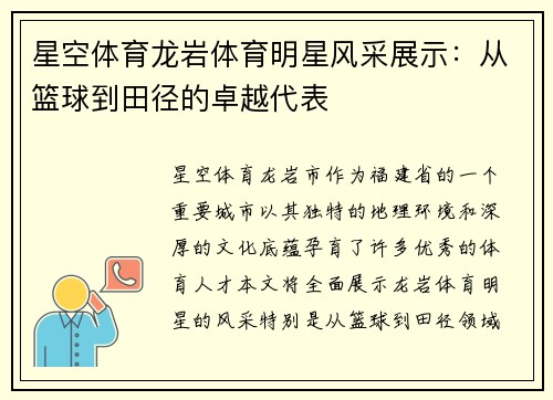 星空体育龙岩体育明星风采展示：从篮球到田径的卓越代表