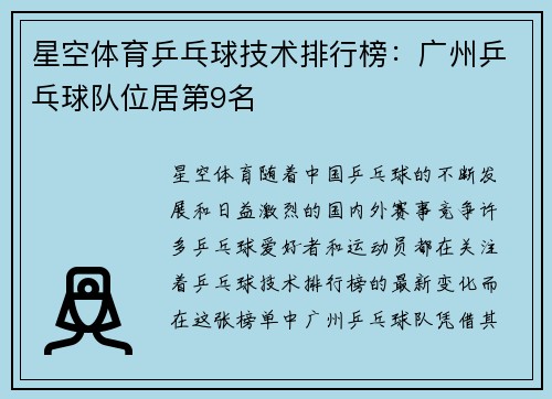 星空体育乒乓球技术排行榜：广州乒乓球队位居第9名