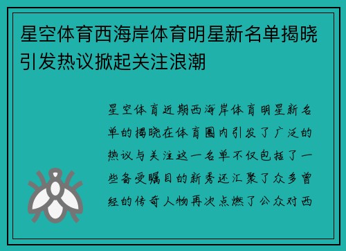 星空体育西海岸体育明星新名单揭晓引发热议掀起关注浪潮