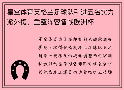 星空体育英格兰足球队引进五名实力派外援，重整阵容备战欧洲杯