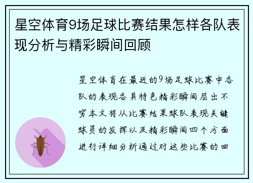 星空体育9场足球比赛结果怎样各队表现分析与精彩瞬间回顾