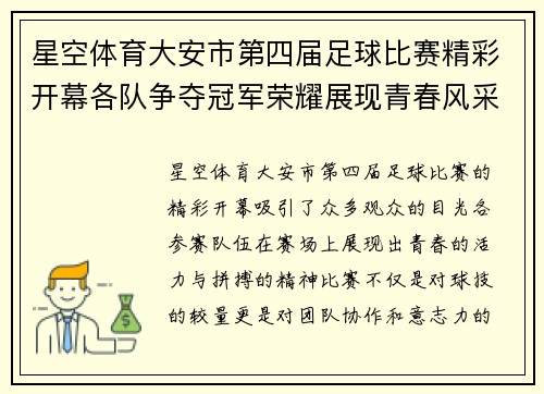 星空体育大安市第四届足球比赛精彩开幕各队争夺冠军荣耀展现青春风采